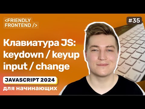 Видео: JavaScript события клавиатуры: keydown и keyup. События ввода: input, change, cut, copy, paste