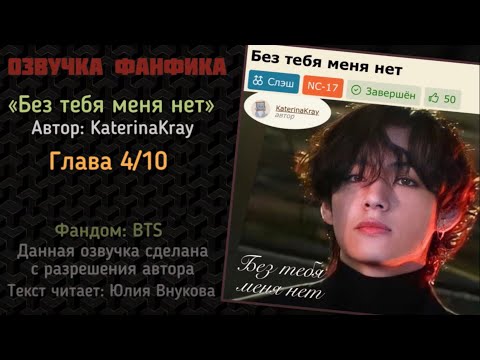 Видео: Часть 4. «Без тебя меня нет». Автор: KaterinaKray #вигуки #озвучкаффбтс #bts #фанфик