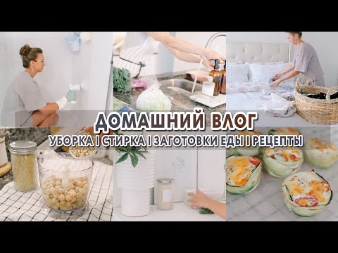 Видео: Домашние дела | Мотивация на уборку, стирку, готовку | Заготовки в холодильник на неделю