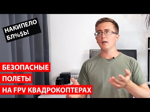 Видео: Об ответственности и безопасности полетов на FPV квадркоптере