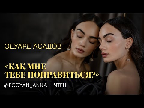 Видео: Эдуард Асадов - «Как мне тебе понравиться?» (чтец Анна Егоян).