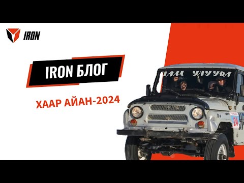 Видео: IRON БЛОГ| ХААР АЙАН-2024🏎️❄️🏆