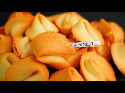 Видео: Печенье с предсказаниями и пожеланиями