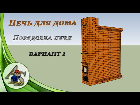 Видео: Печь для дома.  Порядовка печи, вариант 1