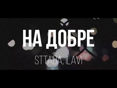 Видео: sttada, ILAVI - На добре (ПРЕМЬЕРА)