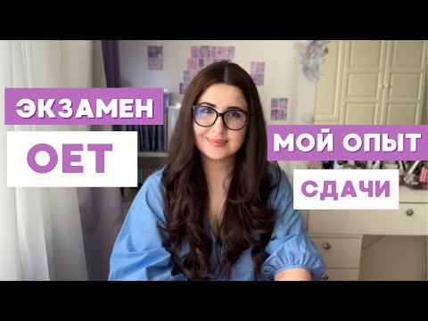 Видео: Экзамен OET: Мой опыт сдачи англоязычного экзамена для врачей