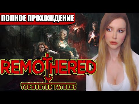 Видео: Remothered: Tormented Fathers  | ПОЛНОЕ ПРОХОЖДЕНИЕ НА РУССКОМ ЯЗЫКЕ | ОБЗОР | СТРИМ |  ИНДИ ХОРРОР