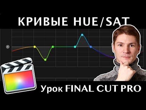 Видео: НОВЫЙ ЭФФЕКТ "КРИВЫЕ ТОНА/НАСЫЩЕННОСТИ" в FCP 10.4. Hue/Saturation Curves