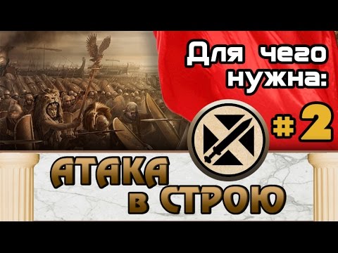 Видео: Атака в строю #2 (Как использовать?) Total War: Rome 2