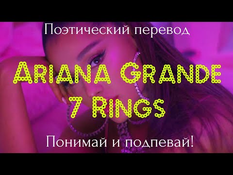 Видео: Ariana Grande - 7 rings (ПОЭТИЧЕСКИЙ ПЕРЕВОД песни на русский язык)