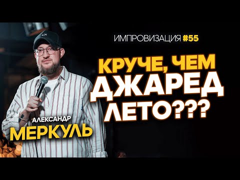 Видео: Креветка судьбы, милфхантер и 30 секунд до Тюмени / МЕРКУЛЬ / ИМПРОВИЗАЦИЯ №55