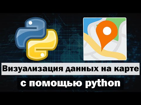 Видео: Простая визуализация данных на карте по координатам с помощью python