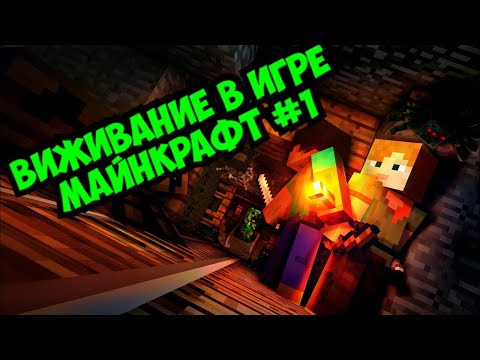 Видео: Выживание майнкрафт