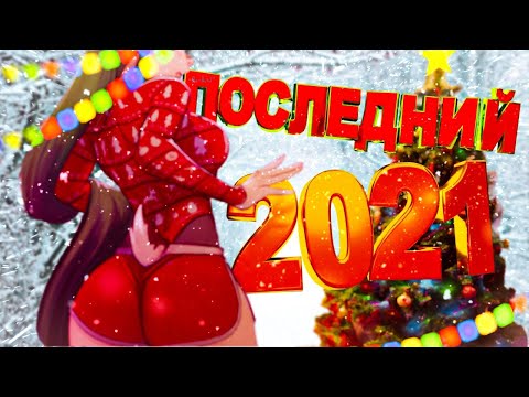 Видео: ПОСЛЕДНЯЯ СОЛЯНКА 2021 (РУДИ, САСИДЖ, ЯРОС, ТОБЛ, БРОМ, АЙК, КВАКА)