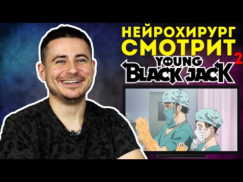 Видео: Реакция нейрохирурга на аниме Юный Блэк Джек #2 | Трепанация черепа | Аниме Black Jack