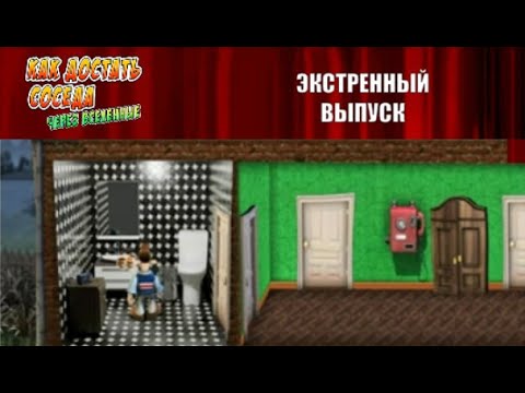 Видео: Моды на Как Достать Соседа №90 - Обновление КДС через вселенные