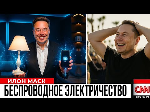 Видео: Конец розеткам! Илон Маск представил Tesla Power-Fi, который питает весь дом по воздуху!
