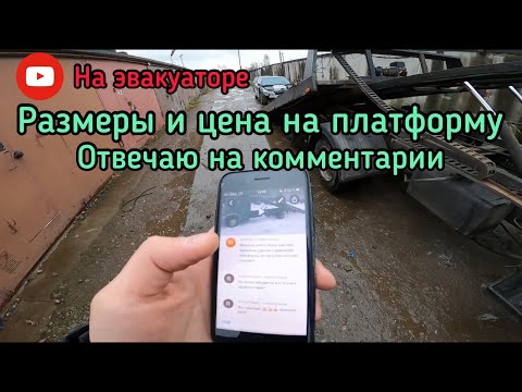 Видео: Размеры эвакуаторной сдвижной платформы / Отвечаю на комментарии