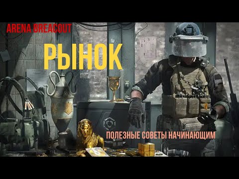 Видео: Гайд по рынку в Arena Breakout.Заработал 1000000 коинов.