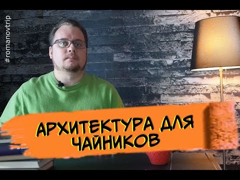 Видео: Архитектура для чайников