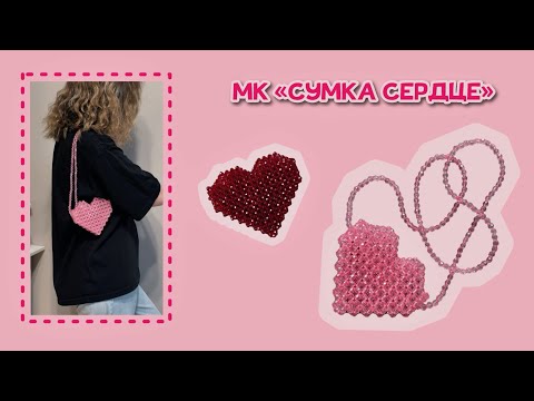 Видео: мастер класс «сумка сердце» из бусин | beaded heart bag tutorial 💗