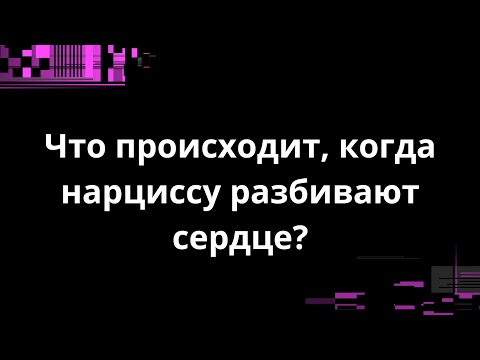 Видео: ЧТО ПРОИСХОДИТ, КОГДА НАРЦИССУ РАЗБИВАЮТ СЕРДЦЕ?