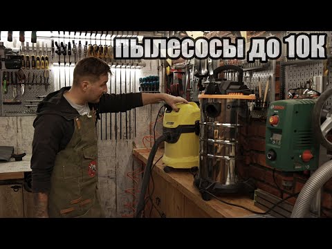 Видео: Обзор строительных пылесосов