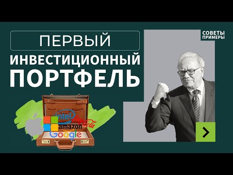 Видео: Первый инвестиционный портфель: примеры и советы