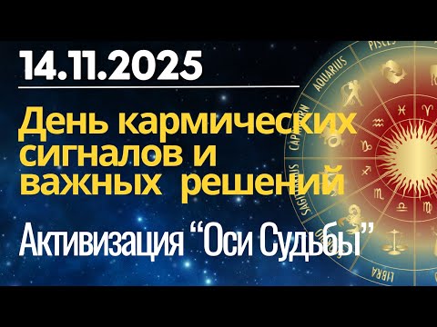 Видео: 14 ноября: Куда ведёт нас сегодня Ось Судьбы? День кармических знаков и зрелых решений