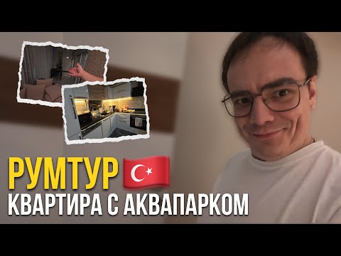 Видео: Румтур в Аланье: наша квартира с аквапарком, гречкой и котом-дворецким. Это реально?