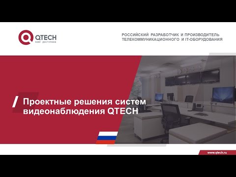 Видео: Проектные решения систем видеонаблюдения QTECH