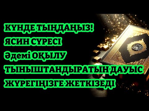 Видео: ЯСИН СҮРЕСІ Әдемі ОҚЫЛУ |یس ورہ ТЫНЫШТАНДЫРАТЫН ДАУЫС ЖҮРЕГІҢІЗГЕ ЖЕТКІЗЕДІ