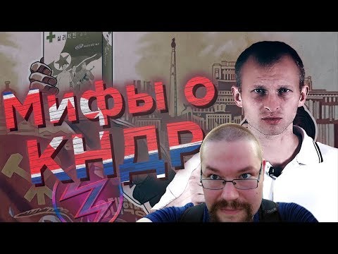 Видео: Ежи Сармат смотрит "ВЕРНУЛИСЬ ИЗ КНДР! РАЗОБЛАЧАЕМ МИФЫ О СЕВЕРНОЙ КОРЕЕ" (Вестник Бури Originals)