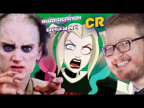 Видео: Секреты создания Властелина колец, Харли Квинн и Бруклин 9-9 | ВИДЕОСАЛОН: БАЗУКА с Chuck Review #5