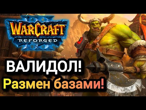Видео: Валидол! Размен базами! Warcraft 3 Reforged