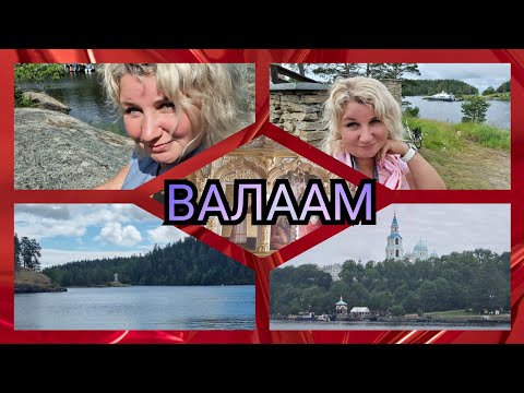 Видео: Отдых в Карелии ❗ ВАЛААМ таинственный и загадочный❗