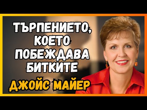 Видео: Джойс Майер РАЗКРИВА: Защо Бог отлага ТРАНСФОРМАЦИЯТА на живота ви