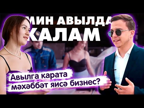 Видео: Мин авылда калам! / Жизнь в деревне / Бизнес по-деревенски