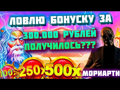 Видео: МОРИАРТИ ЛОВИТ БОНУСКУ ЗА 300.000 РУБЛЕЙ В GATES OF OLYMPUS 1000 / ОЛИМПУС / ЗАНОС / заносы недели