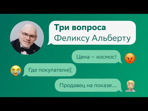 Видео: Цена завышена. Поиск покупателей. Продавец на показе. Три вопроса Феликсу Альберту на Домклик PRO