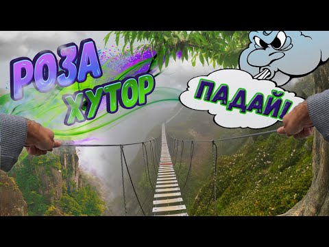 Видео: Роза Хутор | САМЫЕ ЭКСТРЕМАЛЬНЫЕ РАЗВЛЕЧЕНИЯ В ГОРАХ | Подвесной мост над пропастью | РОДЕЛЬБАН