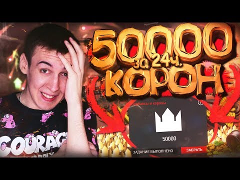 Видео: ПОЛУЧИЛ 50 000 КОРОН за 1 ДЕНЬ [ WARFACE ]