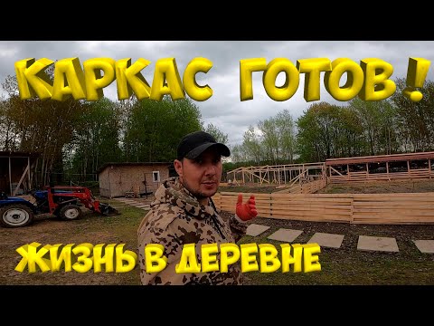 Видео: Каркас готов ! Очень большой навес )  [Жизнь в деревне]
