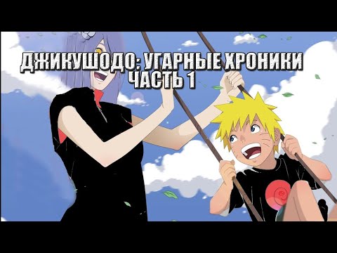 Видео: ДЖИКУШОДО | CHIKUSHODO | АЛЬТЕРНАТИВНЫЙ СЮЖЕТ НАРУТО | ВСЕ ЧАСТИ | ?1 ЧАСТЬ?