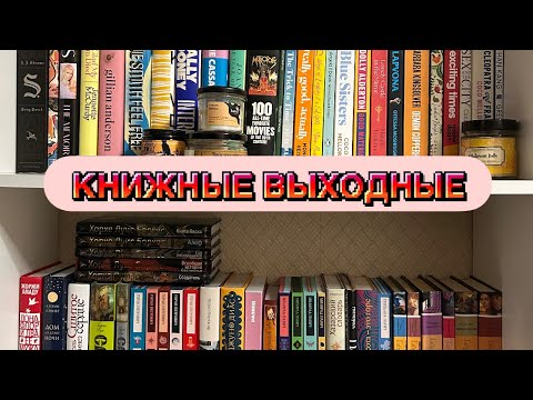 Видео: КНИЖНЫЕ ВЫХОДНЫЕ | в которых много покупок и сплошные провалы