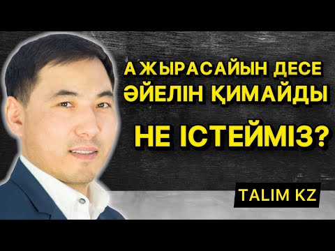 Видео: АЖЫРАСАЙЫН ДЕСЕ, ӘЙЕЛІН ҚИМАЙДЫ | НЕ ІСТЕУГЕ БОЛАДЫ? | АҚАН МЕРГЕМБАЙ