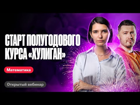Видео: Старт полугодового курса "Хулиган" | ЕГЭ по математике | Аня Матеманя