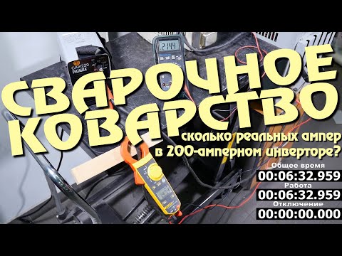 Видео: Тест сварочных аппаратов 200 А для ручной электродуговой сварки (ММА)