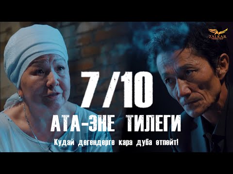 Видео: КЫРГЫЗЧА ЖАҢЫ КИНО 2024 АТА-ЭНЕ ТИЛЕГИ / 7 СЕРИЯ / КУДАЙ ДЕГЕНГЕ КАРА ДУБА ӨТПӨЙТ  / КОНКУРС!