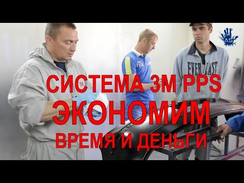 Видео: Красим деталь. Система - 3M PPS